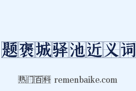 题褒城驿池近义词是什么意思的图片